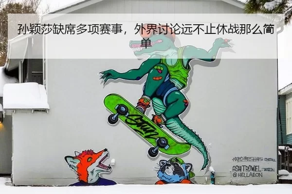 sun-ying-sha-que-xi-duo-xiang-sai-shi-wai-jie-tao-lun-yuan-bu-zhi-xiu-zhan-na-me-jian-dan-2-130.jpg