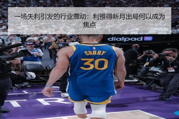 一场失利引发的行业震动：利雅得新月出局何以成为焦点